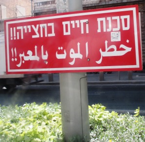 Para los occidentales que venimos con la cabeza llena de las noticias que pintan otra realidad, esta clase de letreros en hebreo y árabe que pululan por Israel parecen de ciencia ficción.